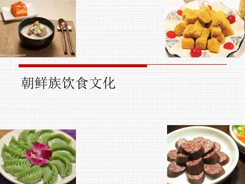 简介朝鲜族饮食文化