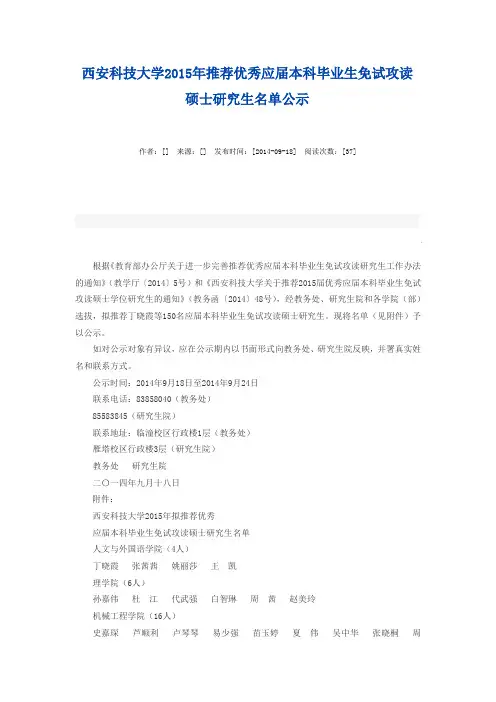 西安科技大学2015年推荐优秀应届本科毕业生免试攻读硕士研究生名单公示