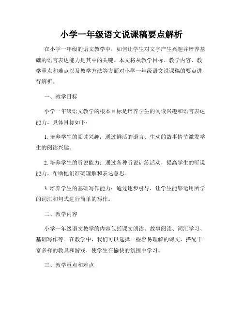 小学一年级语文说课稿要点解析
