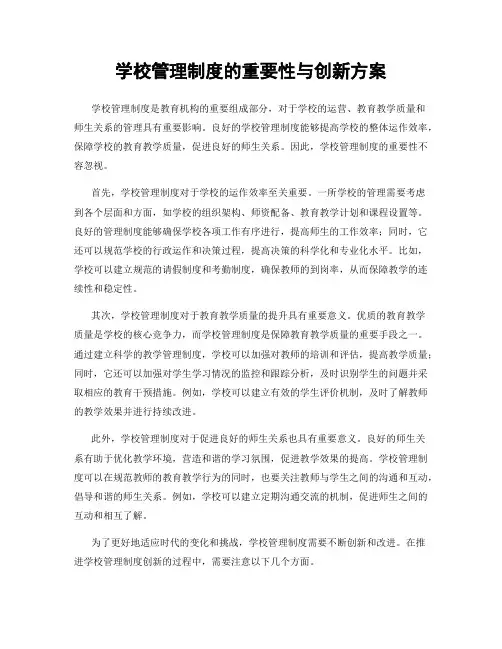 学校管理制度的重要性与创新方案