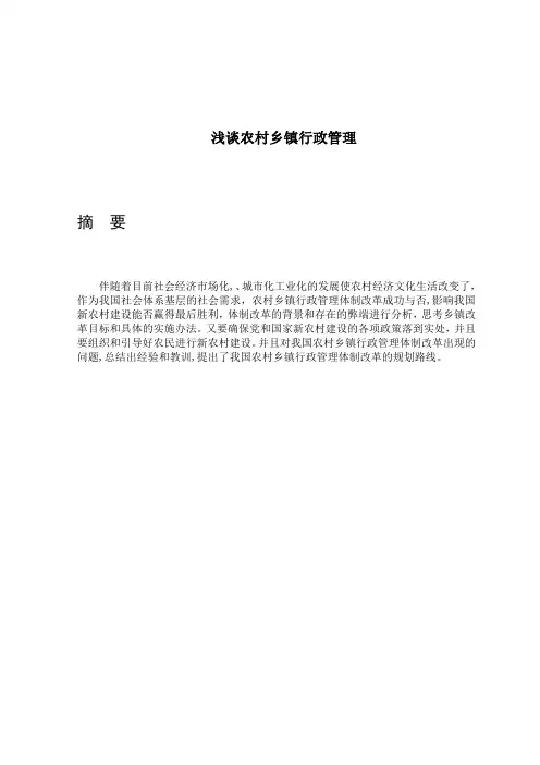     浅谈农村乡镇行政管理