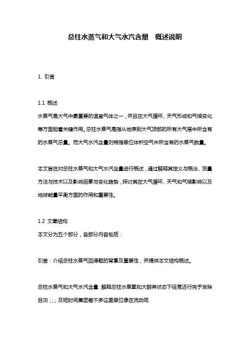 总柱水蒸气和大气水汽含量__概述说明