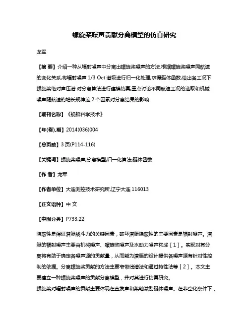 螺旋桨噪声贡献分离模型的仿真研究
