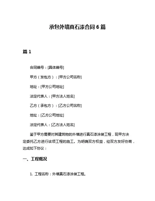承包外墙真石漆合同6篇