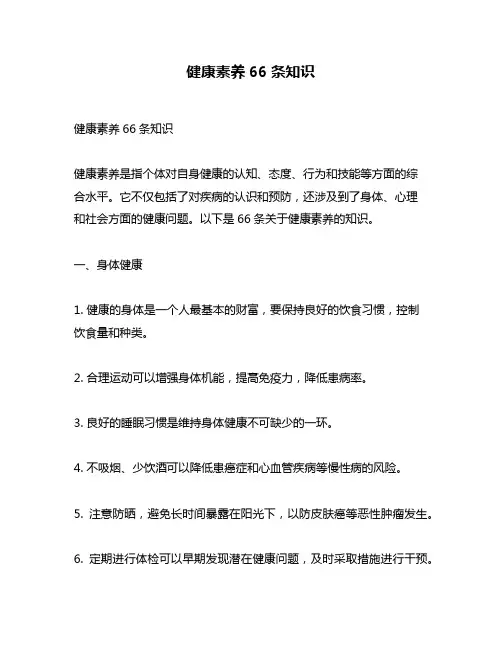 健康素养66条知识
