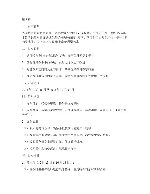 教研组活动听课计划(3篇)