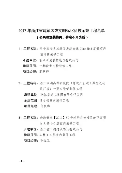2017年浙江省建筑装饰文明标化科技示范工程名单