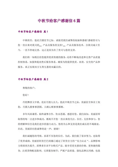 中秋节给客户感谢信6篇
