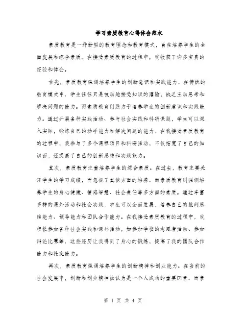 学习素质教育心得体会范本（二篇）