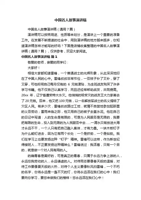 中国名人故事演讲稿