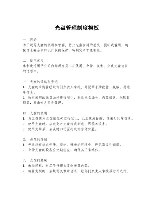 光盘管理制度模板