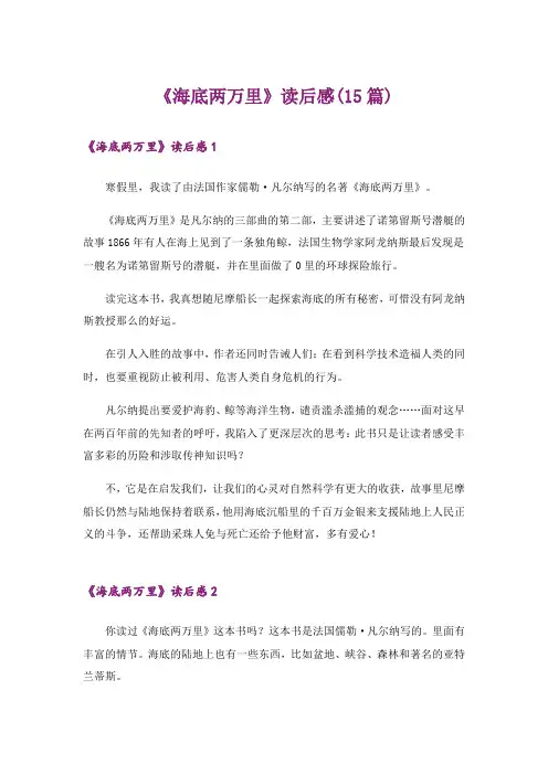 《海底两万里》读后感(15篇)_10