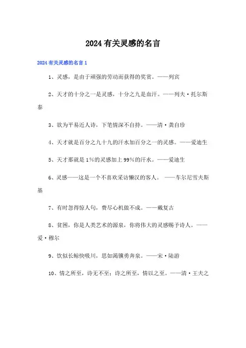 2024有关灵感的名言