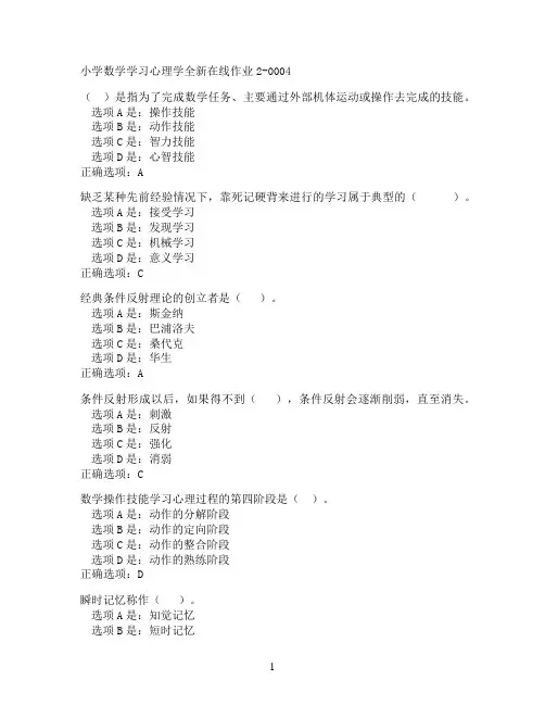 奥鹏东北师范大学小学数学学习心理学在线作业2-0004满分作业参考