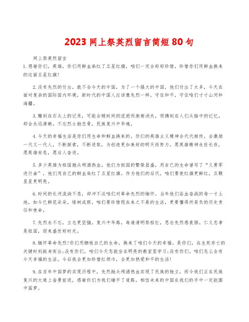 2023网上祭英烈留言简短80句