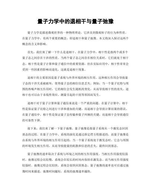 量子力学中的退相干与量子弛豫