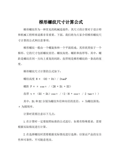 梯形螺纹尺寸计算公式