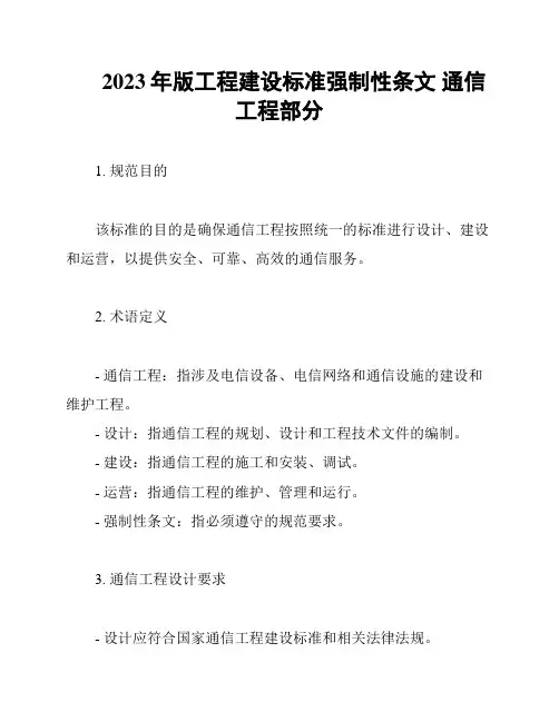 2023年版工程建设标准强制性条文 通信工程部分