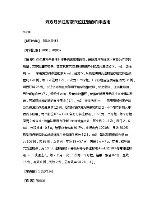 复方丹参注射液穴位注射的临床应用