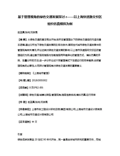 基于管理视角的绿色交通发展探讨r——以上海快速路交织区组织仿真模拟为例