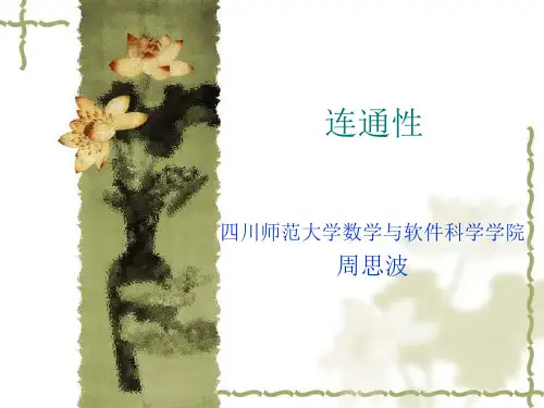 连通性
