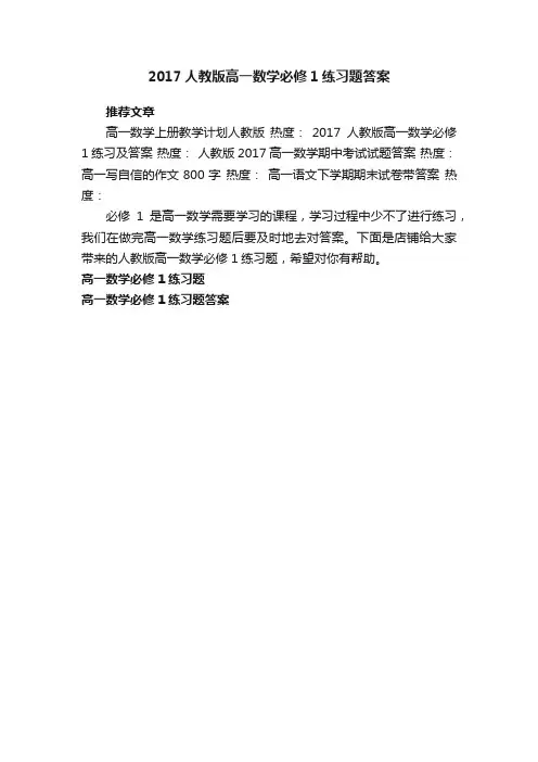 2017人教版高一数学必修1练习题答案