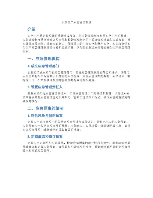 安全生产应急管理制度