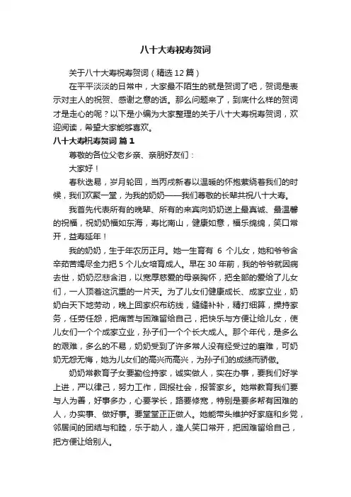 关于八十大寿祝寿贺词（精选12篇）