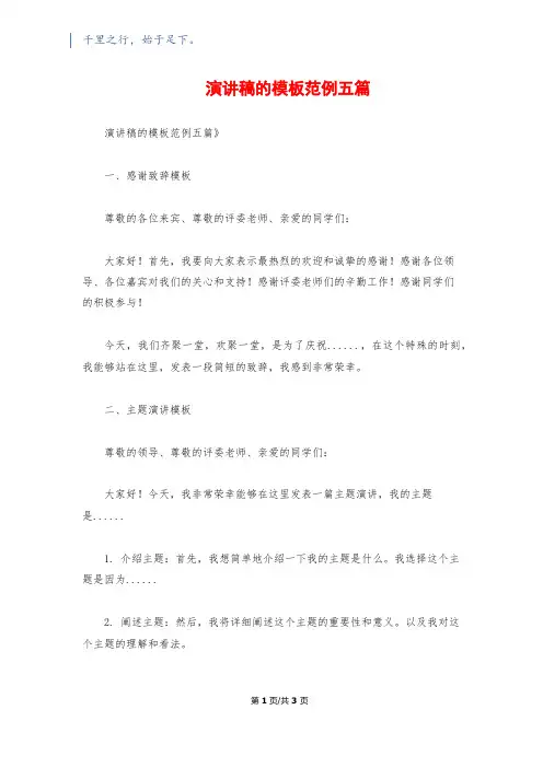 演讲稿的模板范例五篇