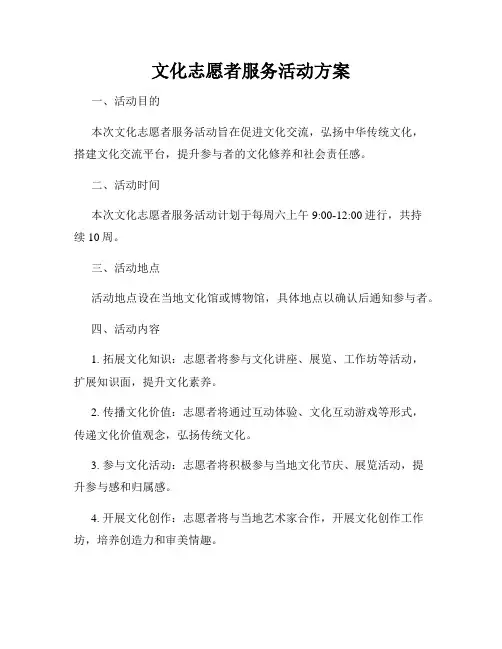 文化志愿者服务活动方案