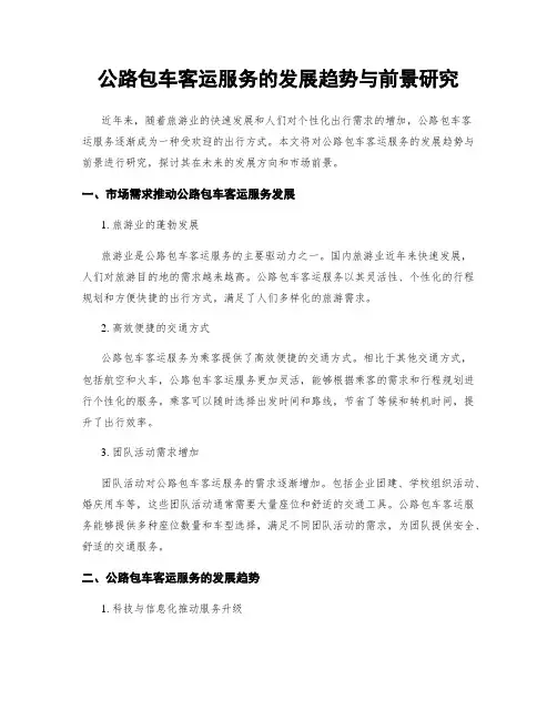 公路包车客运服务的发展趋势与前景研究