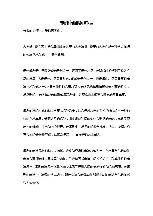 福州闽剧演讲稿