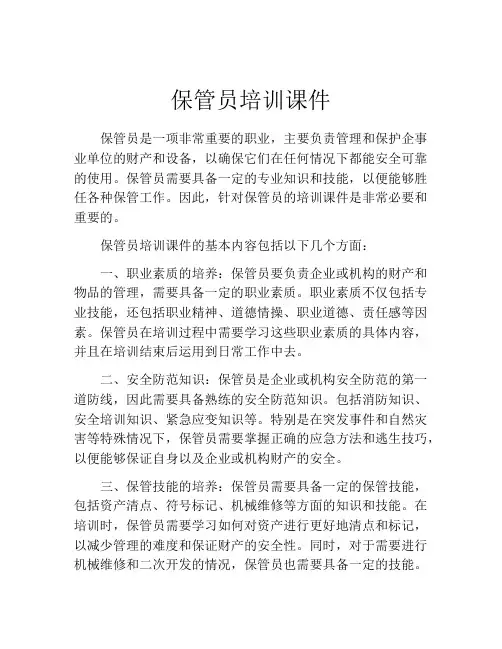 保管员培训课件