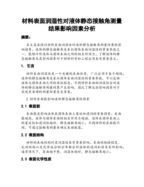 材料表面润湿性对液体静态接触角测量结果影响因素分析