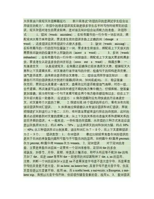 大学英语六级短文改错解题技巧解读