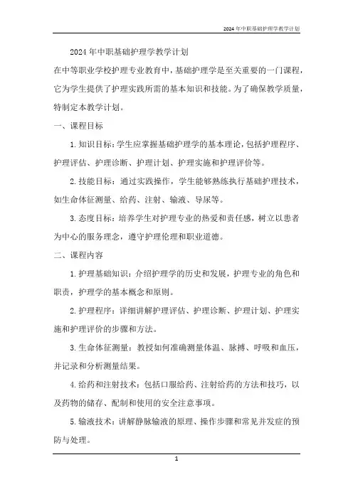 2024年中职基础护理学教学计划