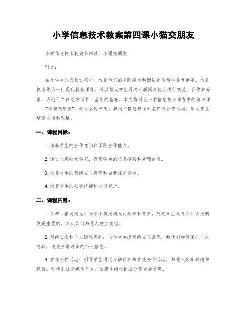 小学信息技术教案第四课小猫交朋友