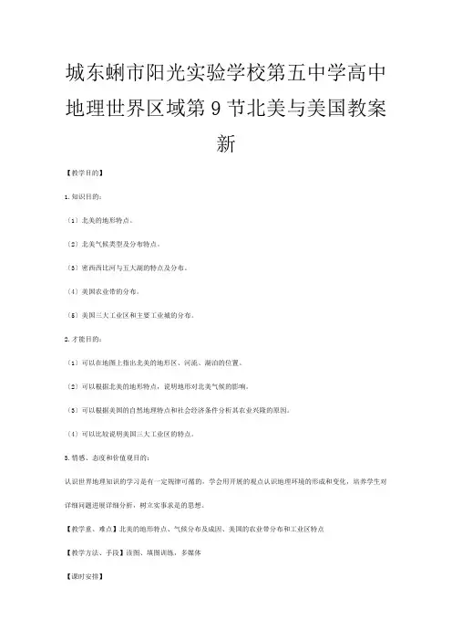 第五高中地理 世界区域北美与美国教案