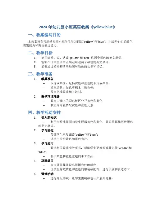 2024年幼儿园小班英语教案《yellow blue》