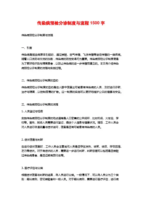 传染病预检分诊制度与流程1500字