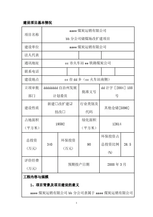 储煤场改扩建项目环评报告