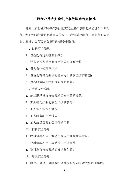 工贸行业重大安全生产事故隐患判定标准