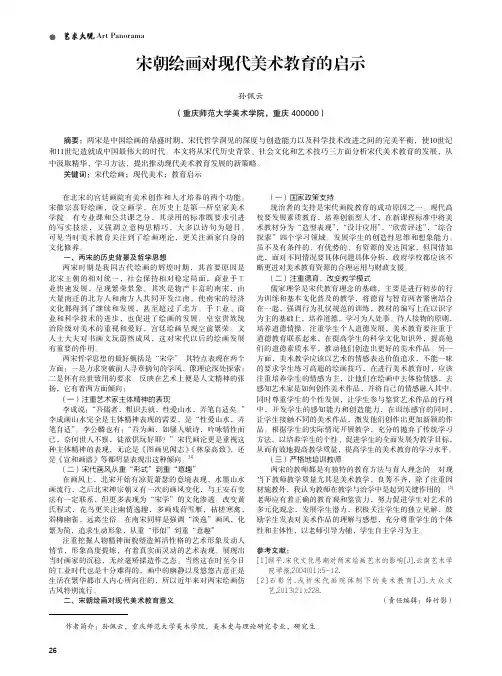 宋朝绘画对现代美术教育的启示