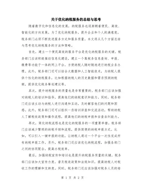 关于优化纳税服务的总结与思考