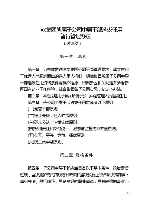 20220930-xx集团所属子公司中层干部选拔任用暂行管理办法 