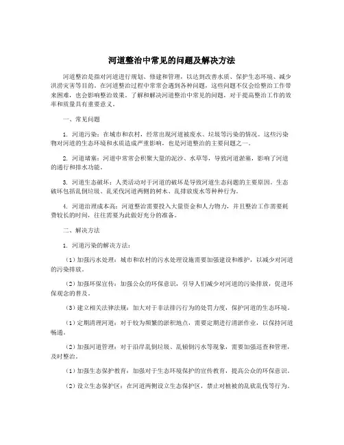 河道整治中常见的问题及解决方法