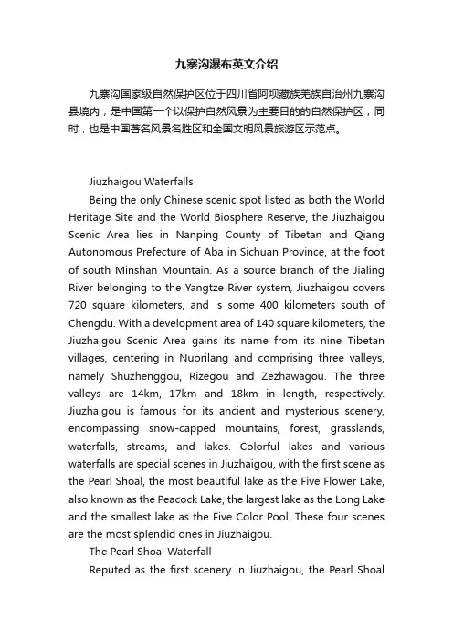九寨沟瀑布英文介绍