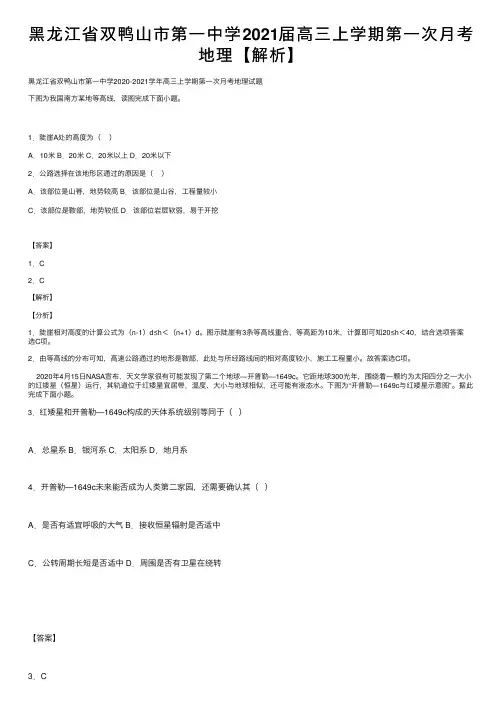 黑龙江省双鸭山市第一中学2021届高三上学期第一次月考地理【解析】