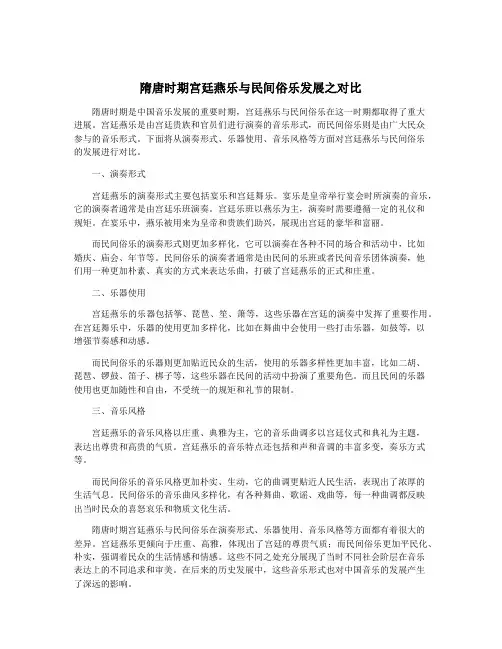 隋唐时期宫廷燕乐与民间俗乐发展之对比