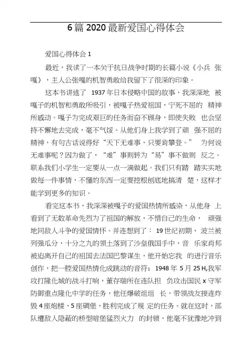 6篇2020爱国心得体会